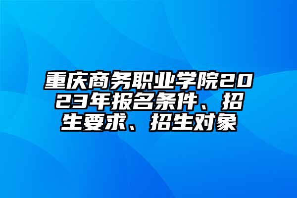 重庆商务职业学院校徽图片