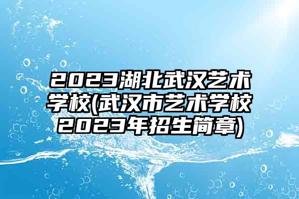 武汉市艺术学校地址图片